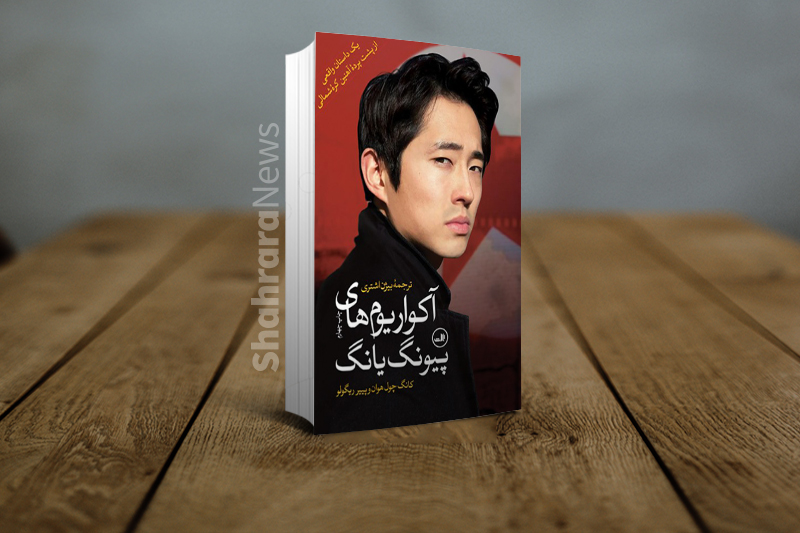 معرفی چند کتاب جذاب درباره زندگی در کره‌ شمالی