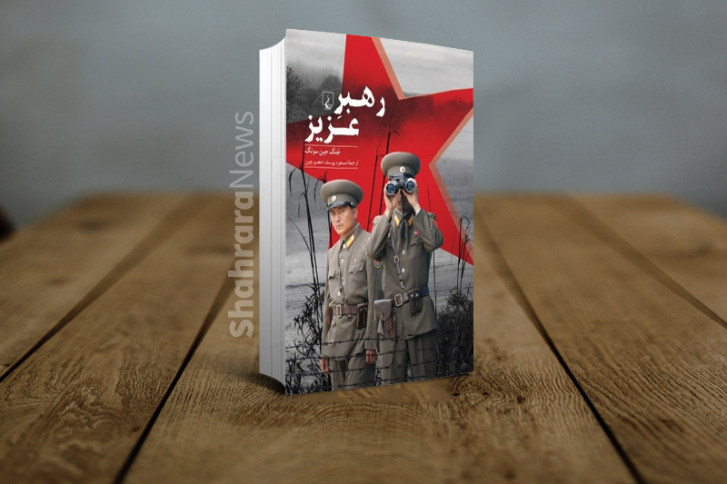 معرفی چند کتاب جذاب درباره زندگی در کره‌ شمالی