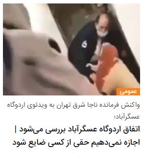 دادستان نظامی تهران دستور بازداشت مامور متخلف با زن افغانستانی را صادر کرد