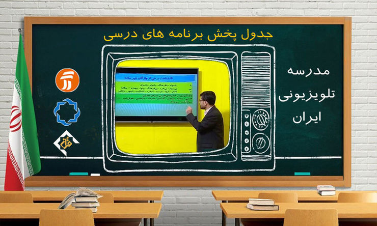 جدول پخش برنامه‌های مدرسه تلویزیونی از شبکه آموزش شنبه ۱۳ دی