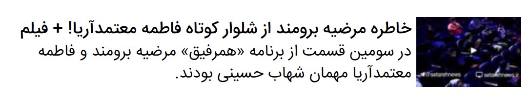درباره حضور فاطمه معتمدآریا و مرضیه برومند در برنامه &laquo;همرفیق&raquo; و چیز&zwnj;هایی که باید مرور می&zwnj;شد!