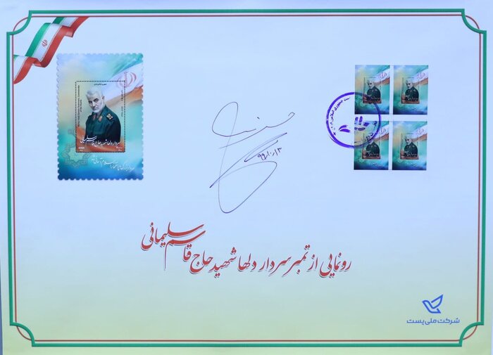 با حضور رییس جمهور از تمبر یادبود سردار دلها رونمایی شد با حضور رییس جمهور از تمبر یادبود سردار دلها رونمایی شد