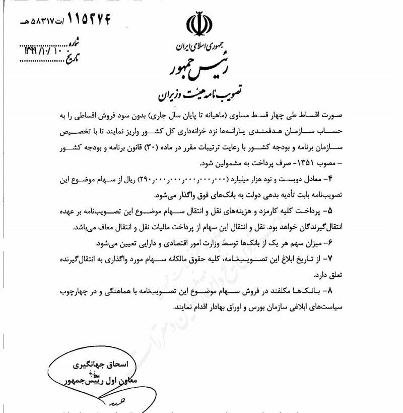 تصویب واگذاری باقیمانده سهام دولت به سه بانک صادرات، ملت و تجارت تصویب واگذاری باقیمانده سهام دولت به سه بانک صادرات، ملت و تجارت