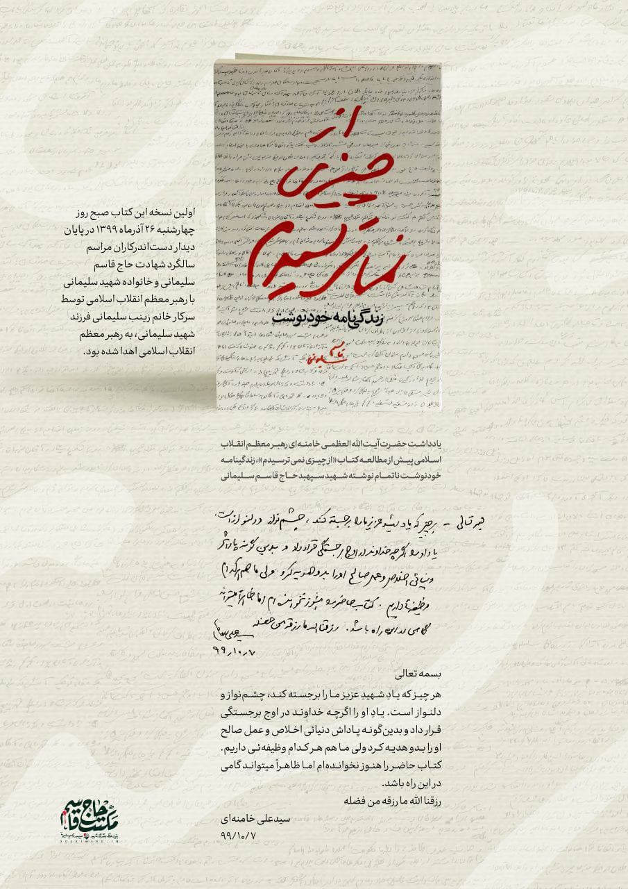 یادداشت رهبر انقلاب پیش از مطالعه کتاب زندگینامه خودنوشت شهید سلیمانی یادداشت رهبر انقلاب پیش از مطالعه کتاب زندگینامه خودنوشت شهید سلیمانی