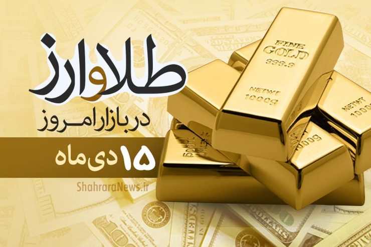 قیمت طلا، قیمت دلار، قیمت سکه و قیمت ارز امروز ۱۵ دی ماه ۹۹