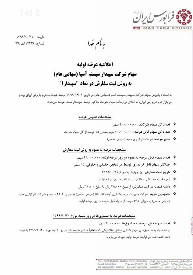 زمان عرضه اولیه «سپیدار» در بورس+جزئیات زمان عرضه اولیه «سپیدار» در بورس+جزئیات