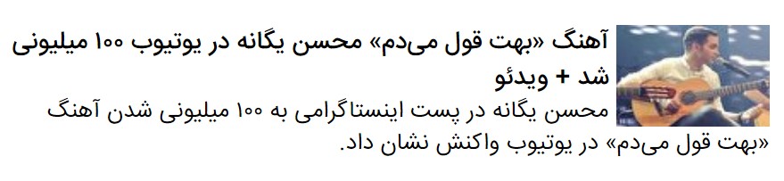 درباره ۱۰۰ میلیون بازدید ترانه «بهت قول می‌دم» محسن یگانه در یوتیوب