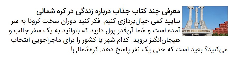 مسئله رضا امیرخانی در کتاب &laquo;نیم دانگ پیونگ یانگ&raquo; چیست؟