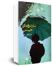 همه عمرم این قدر سریع ننوشته بودم