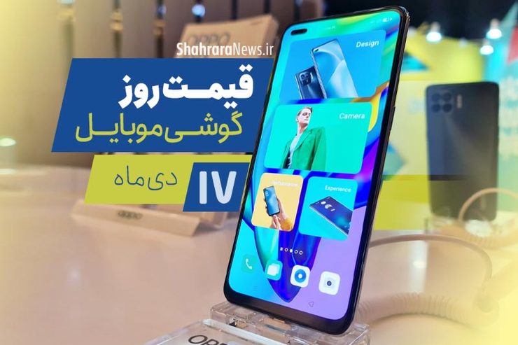 قیمت روز گوشی موبایل در بازار امروز ۱۷ دی ۹۹ + جدول