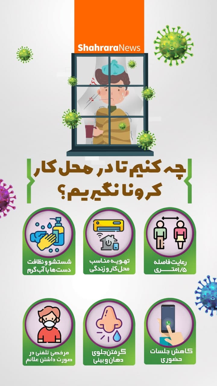 اینفوگرافی | چه کنیم تا در محل کار کرونا نگیریم؟