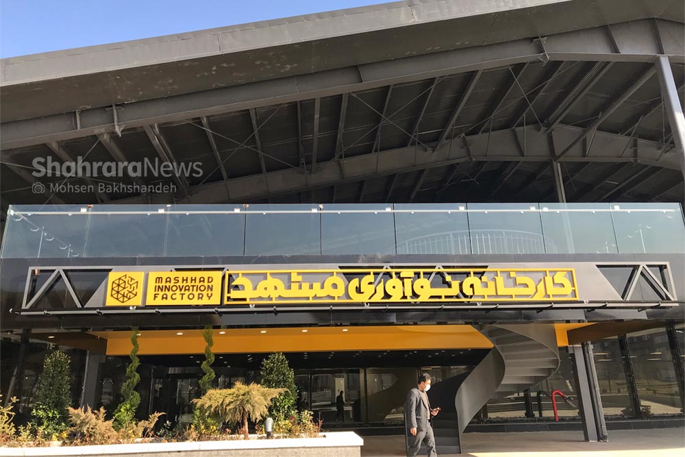 کارخانه نوآوری مشهد با دستور رئیس‌جمهور افتتاح شد