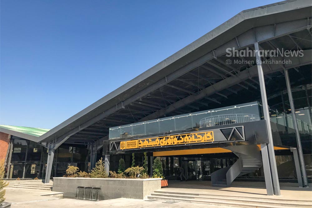 کارخانه نوآوری مشهد با دستور رئیس‌جمهور افتتاح شد