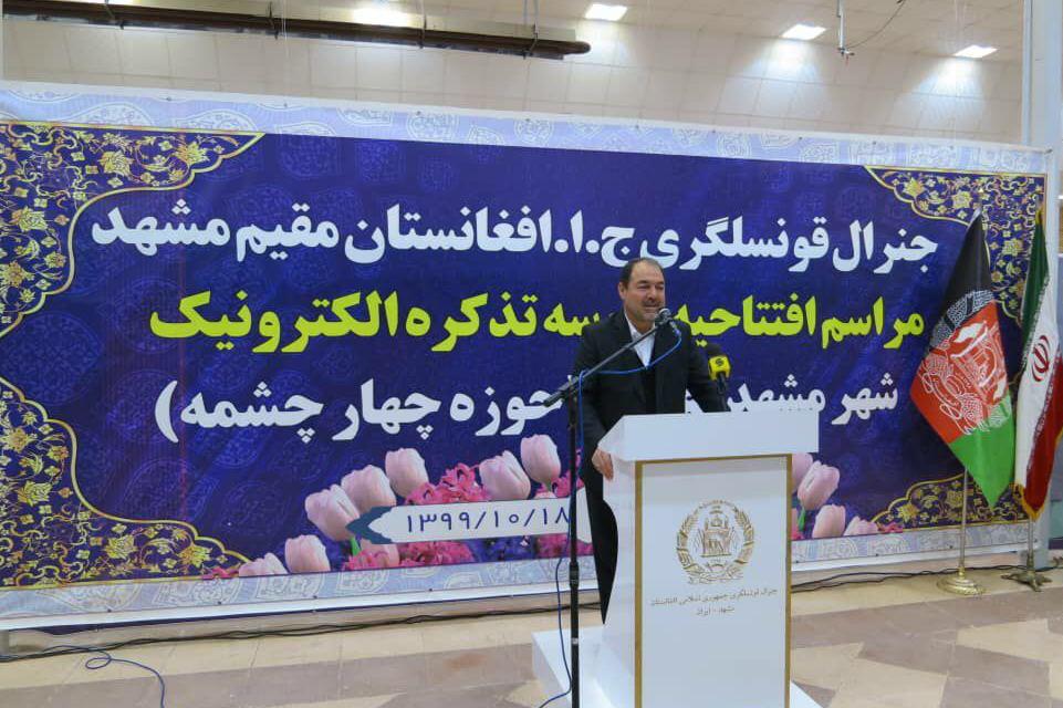 مرکز صدور تذکره الکترونیکی برای اتباع افغانستانی در مشهد افتتاح شد مرکز صدور تذکره الکترونیکی برای اتباع افغانستانی در مشهد افتتاح شد