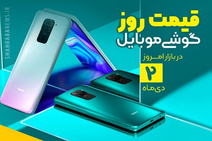 قیمت روز گوشی موبایل در بازار امروز ۲ دی ۹۹ + جدول