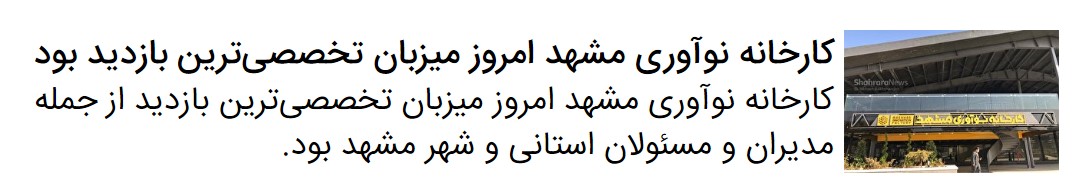 روایت همکاری شهرداری، دانشگاه فردوسی و پارک علم و فناوری برای راه‌اندازی ناحیه فناوری و نوآوری در شهر