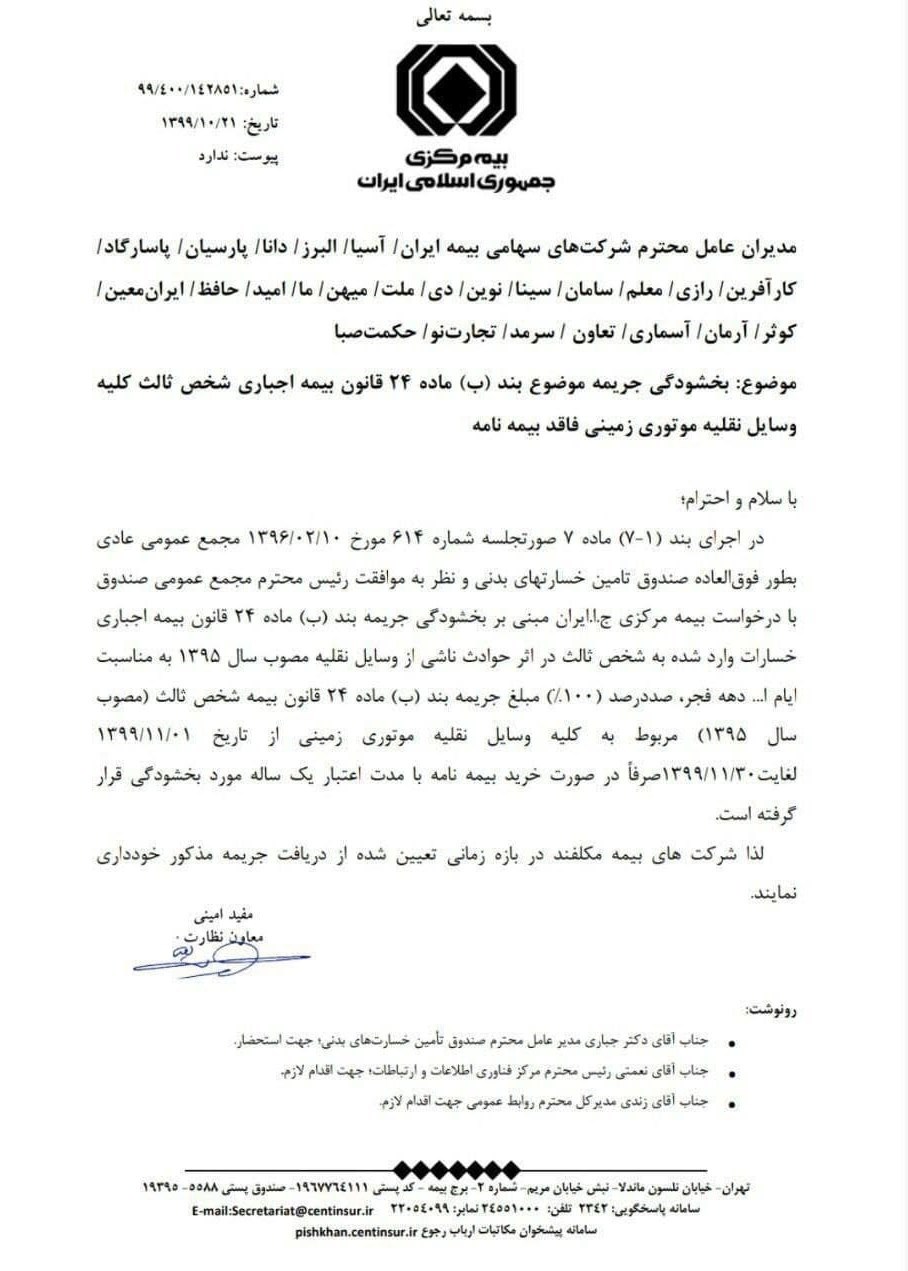 بخشودگی ۱۰۰ درصدی جریمه دیرکرد بیمه شخص ثالث + بخشنامه بخشودگی ۱۰۰ درصدی جریمه دیرکرد بیمه شخص ثالث + بخشنامه