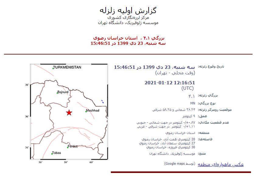 زلزله ۴/۱ ریشتری در نیشابور | وقوع ۸ زمین&zwnj;لرزه در خراسان رضوی از شب گذشته (۲۳ دی ۹۹)