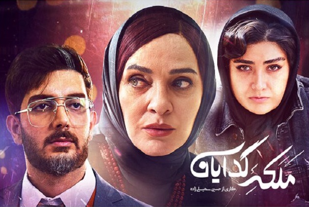 همه چیز درباره سریال «ملکه گدایان»