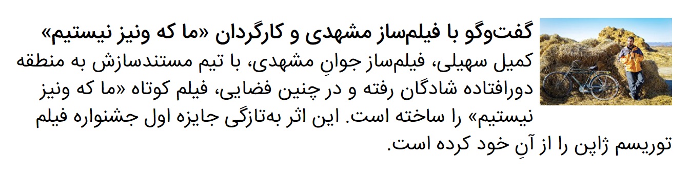 گفتگو با کارگردانان فیلم کوتاه «چشم‌هایی به انتخاب» که به جشنواره عمار راه یافته است