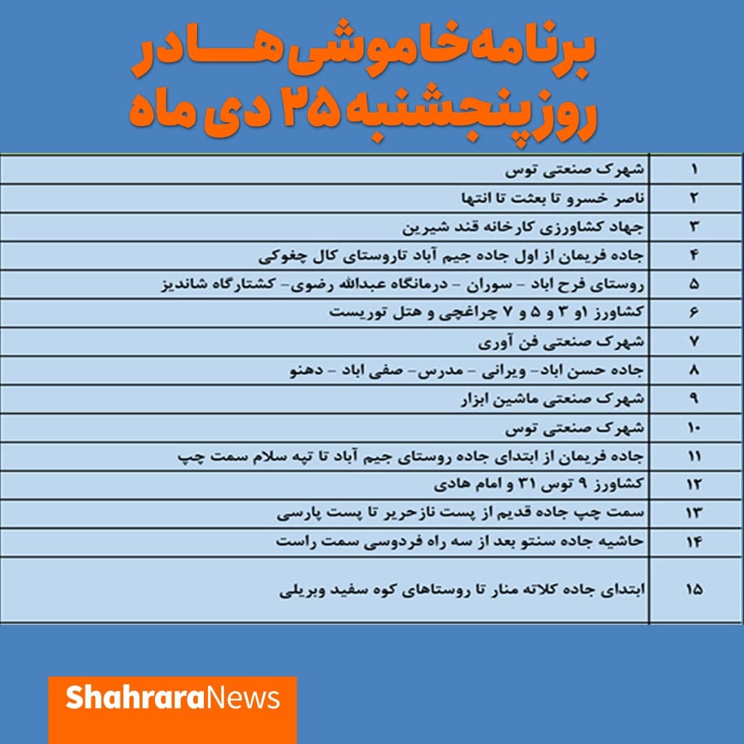 برق کدام مناطق مشهد ۲۵ دی قطع میشود؟ برق کدام مناطق مشهد ۲۵ دی قطع میشود؟