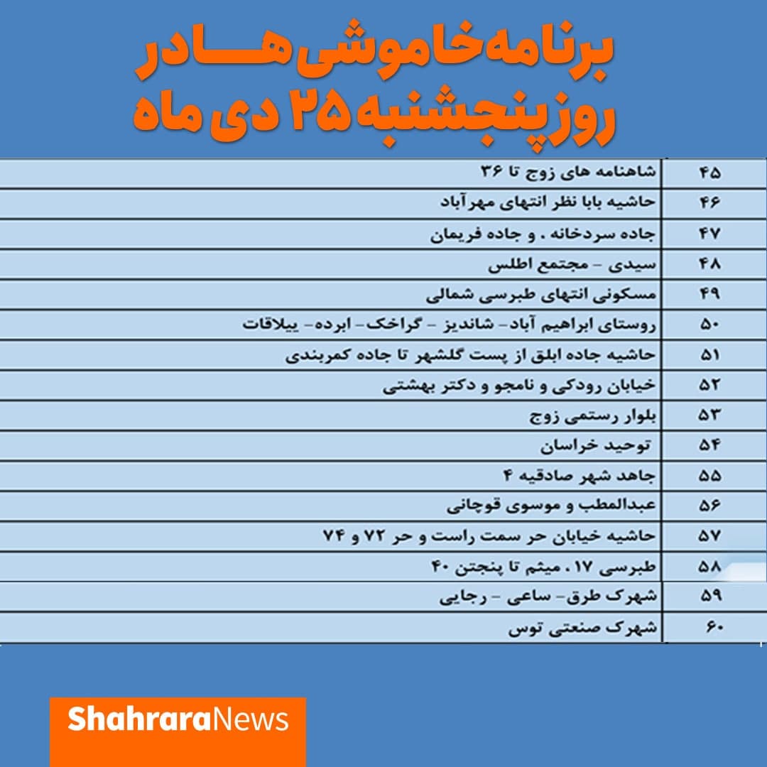 برق کدام مناطق مشهد ۲۵ دی قطع میشود؟ برق کدام مناطق مشهد ۲۵ دی قطع میشود؟