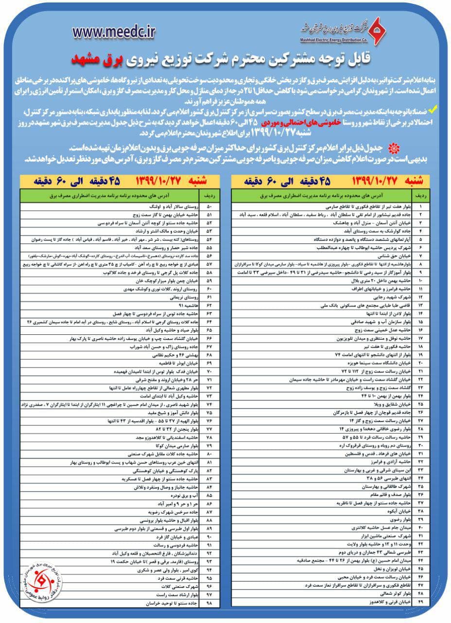 برق کدام مناطق مشهد، امروز ۲۷ دی قطع میشود؟ + جدول برق کدام مناطق مشهد، امروز ۲۷ دی قطع میشود؟ + جدول