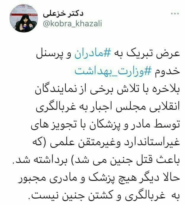 ماجرای توئیت جنجالی «کبری خزعلی» درباره حذف «غربالگریهای اجباری جنین» ماجرای توئیت جنجالی «کبری خزعلی» درباره حذف «غربالگریهای اجباری جنین»