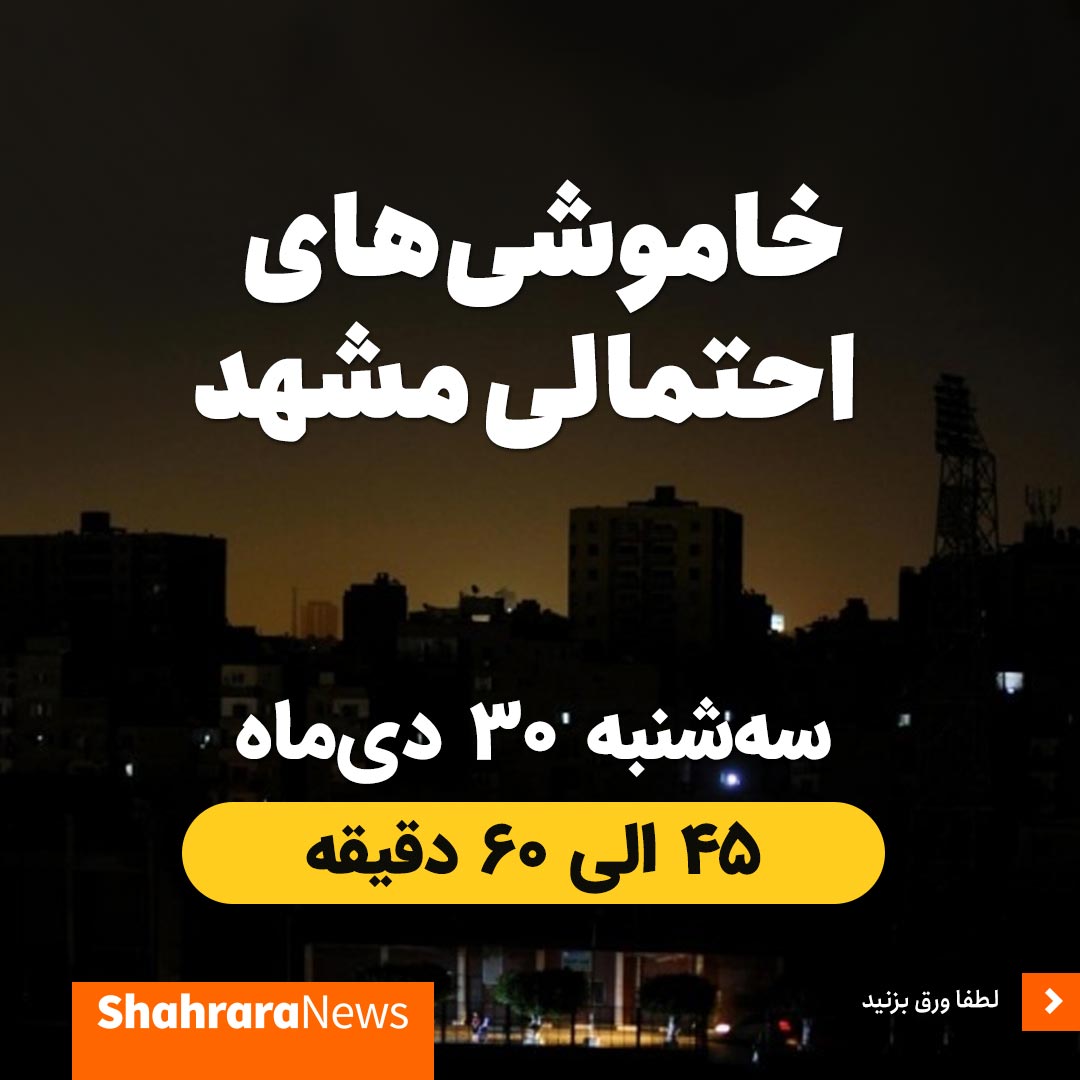 برق کدام مناطق مشهد، امروز ۳۰ دی قطع می‌شود؟ + جدول