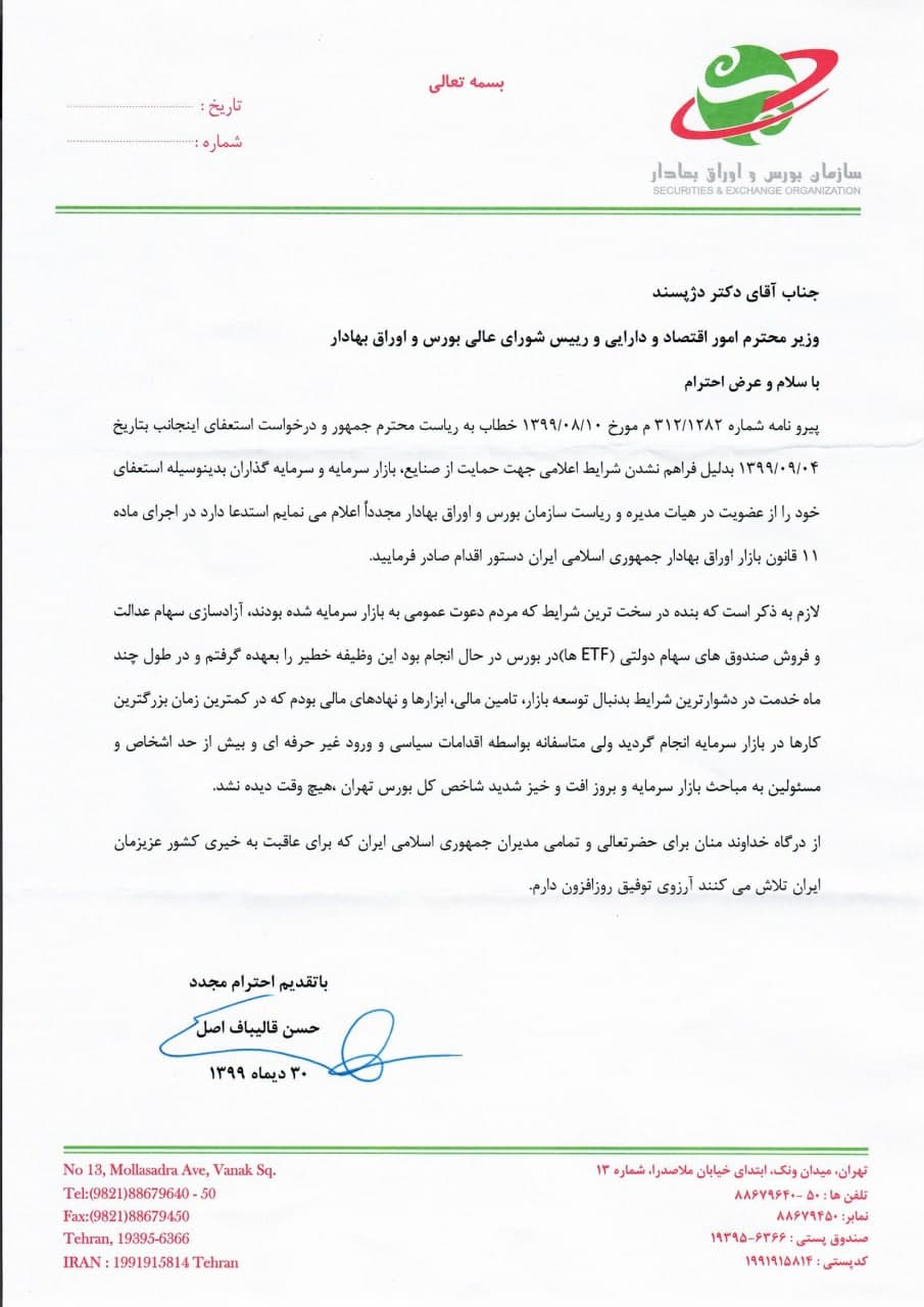 حسن قالیباف اصل از ریاست سازمان بورس استعفا داد