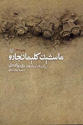 درباره مجموعه داستان &laquo;ماشین کلیمانجارو&raquo; نوشته ری برادبری