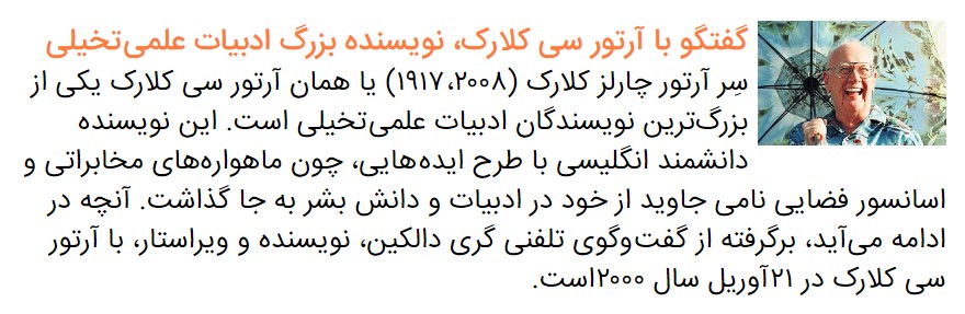 نگاهی به شکل‌گیری و سیر تاریخی «ادبیات علمی تخیلی»