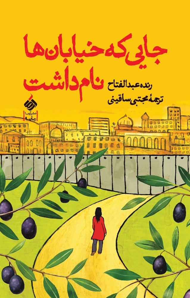 نگاهی به کتاب &laquo;جایی که خیابان&zwnj;ها نام داشت&raquo;