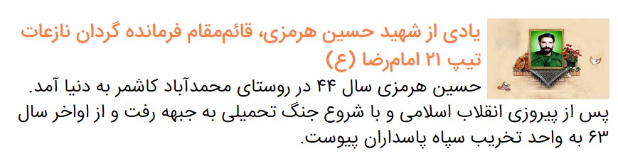 یادی از شهید احمد رمضانی، جانشین مهندسی رزمی تیپ ۲۱ امام رضا (ع)