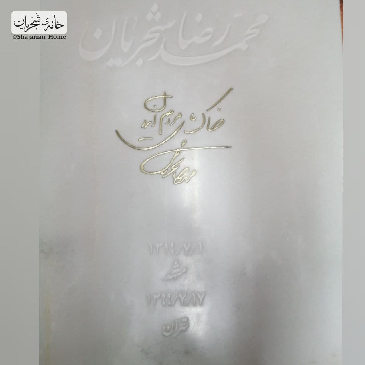 طرح نهایی سنگ مزار «استاد شجریان» + تصاویر