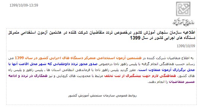 داوطلبان آزمون استخدامی مجوز تردد بین شهری میگیرند + جزئیات داوطلبان آزمون استخدامی مجوز تردد بین شهری میگیرند + جزئیات