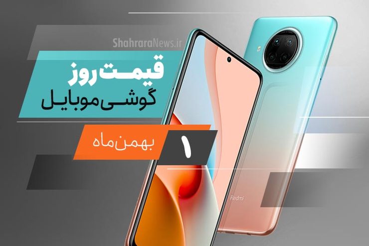 قیمت روز گوشی موبایل در بازار امروز یکم بهمن ۹۹ + جدول