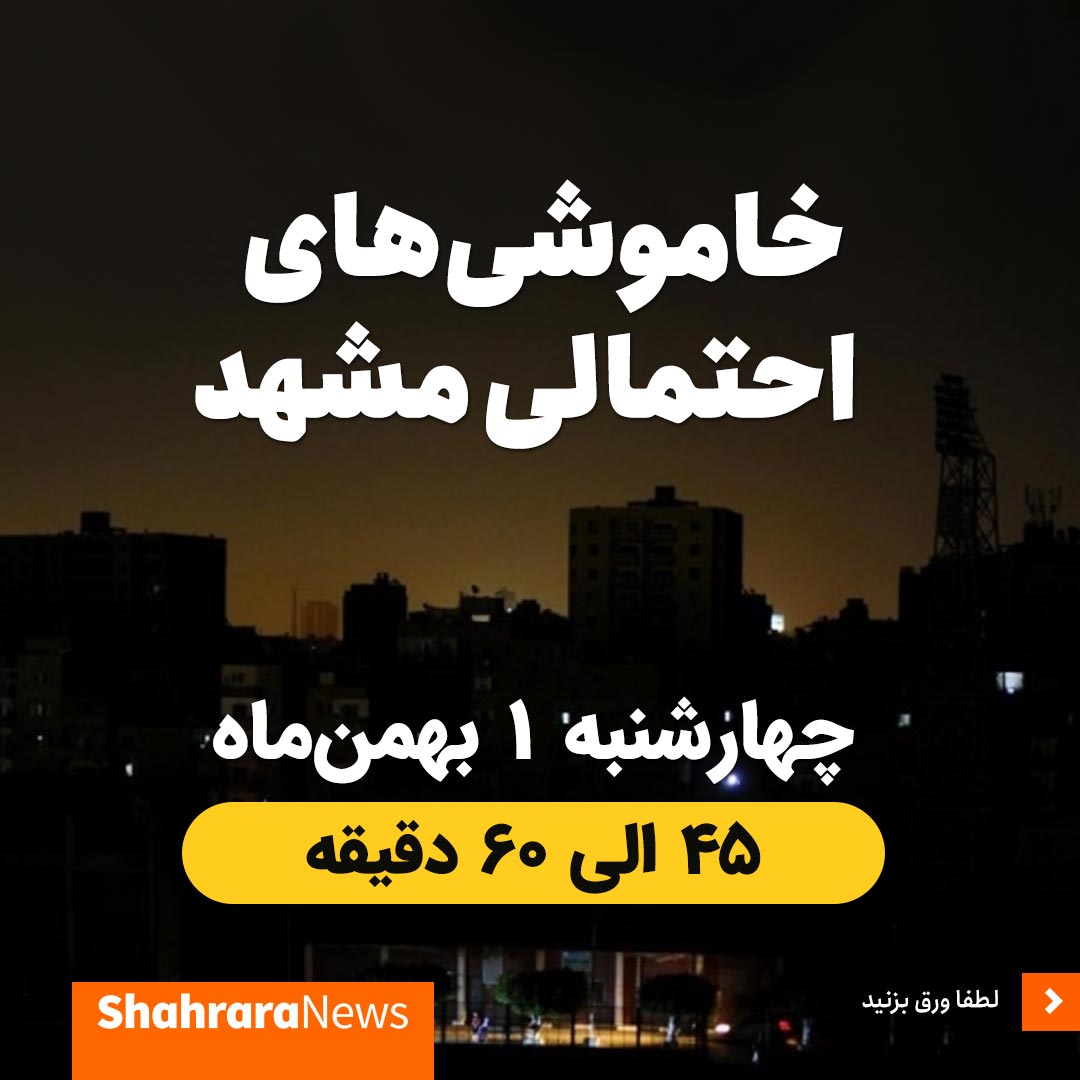 برق کدام مناطق مشهد، امروز ۱ بهمن قطع می‌شود؟ + جدول