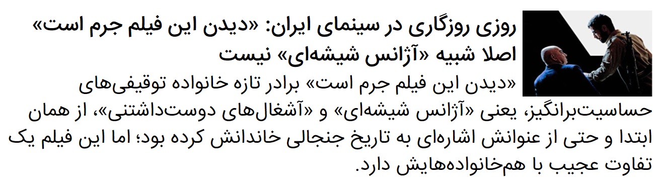 گفتگو&zwnj; با کارگردان و نویسنده فیلم &laquo;دیدن این فیلم جرم است&raquo;