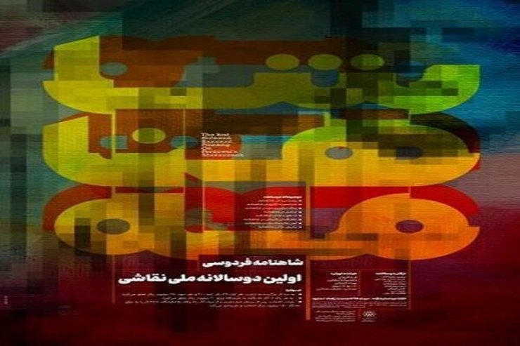 نمایشگاه دو‌سالانه ملی نقاشی شاهنامه زمینه شناخت اسطوره‌های ادبیات را فراهم می‌کند