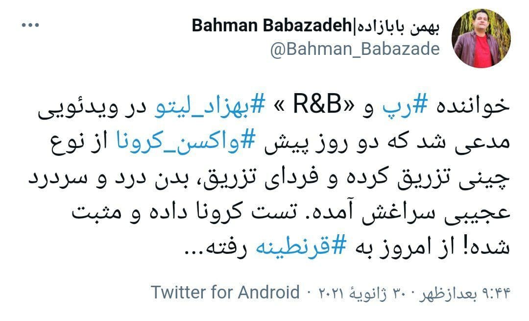 بهزاد لیتو بعد از تزریق واکسن چینی، کرونا گرفت + عکس