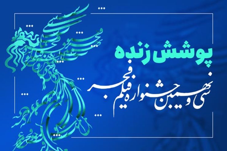 پرونده کامل فیلم‌های سی‌و‌نهمین جشنواره فیلم فجر