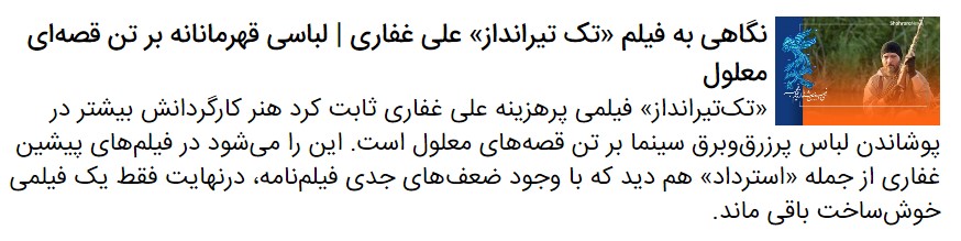 درباره فیلم &laquo;تک تیرانداز&raquo; علی غفاری | جشنواره فجر ۳۹