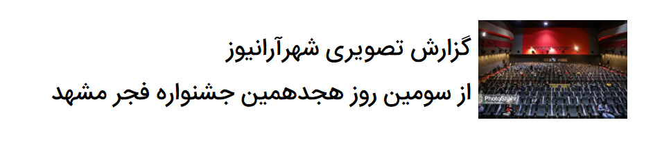 نگاهی به حاشیه&zwnj;های سومین روز هجدهمین جشنواره فیلم فجر مشهد