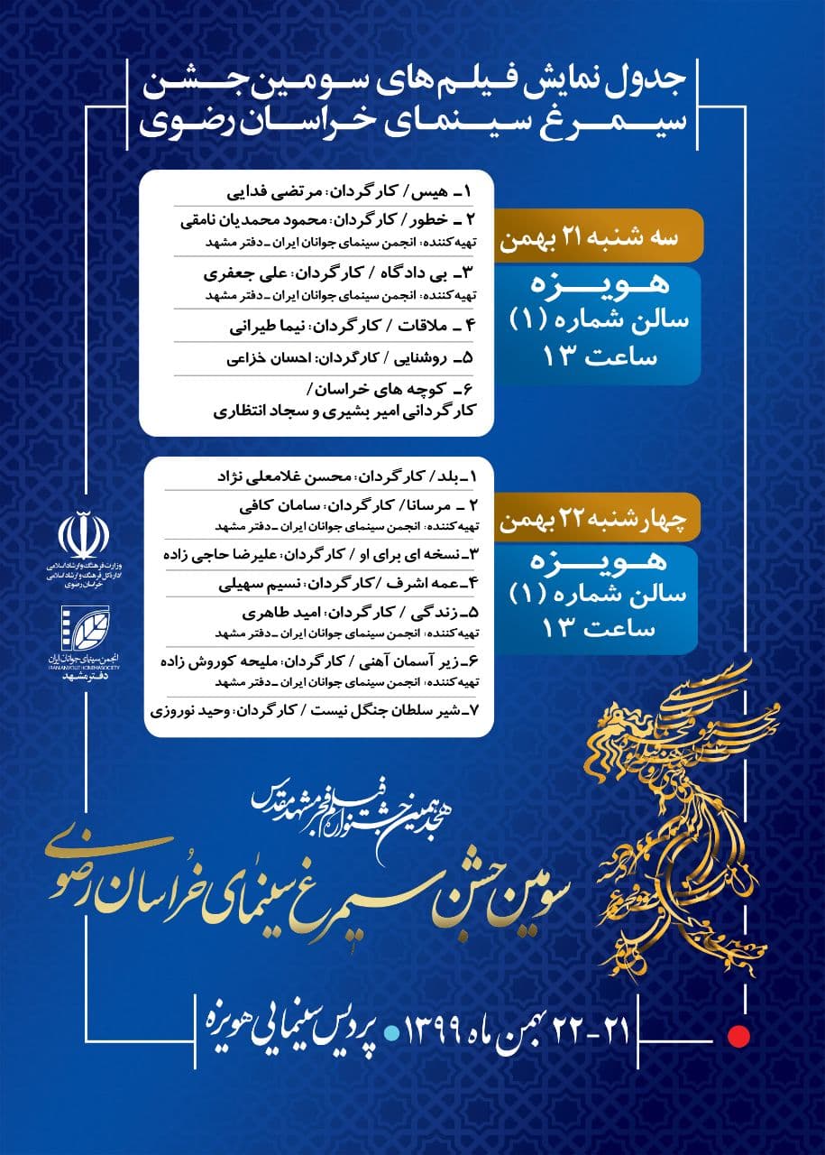 جدول نمایش سومین جشن سیمرغ سینمای خراسان