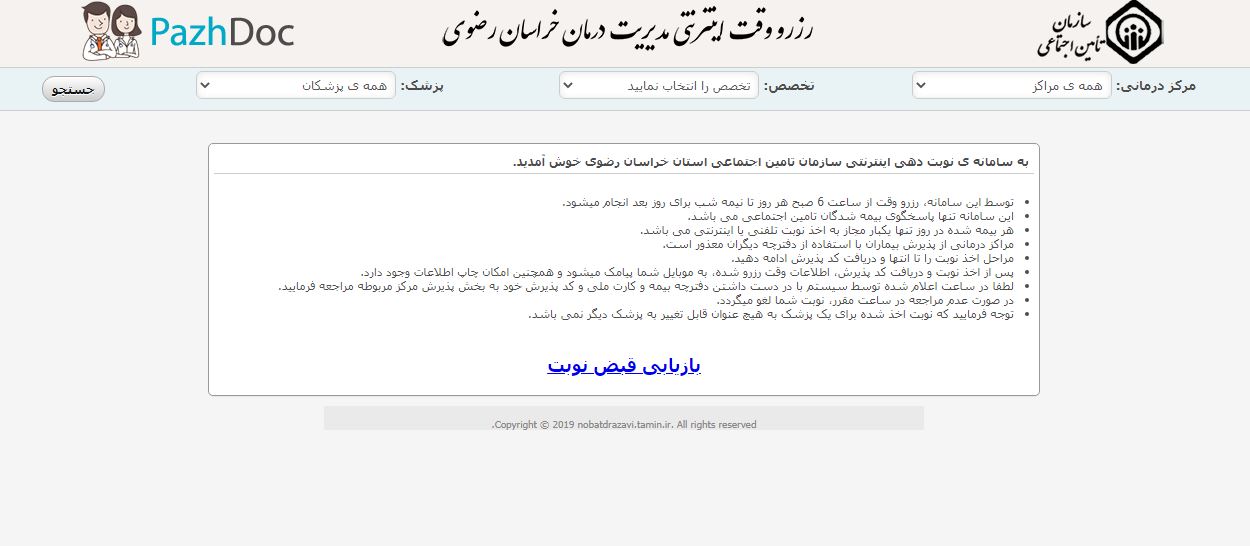 نحوه گرفتن نوبت در مراکز درمانی و بیمارستان‎های تامین اجتماعی
