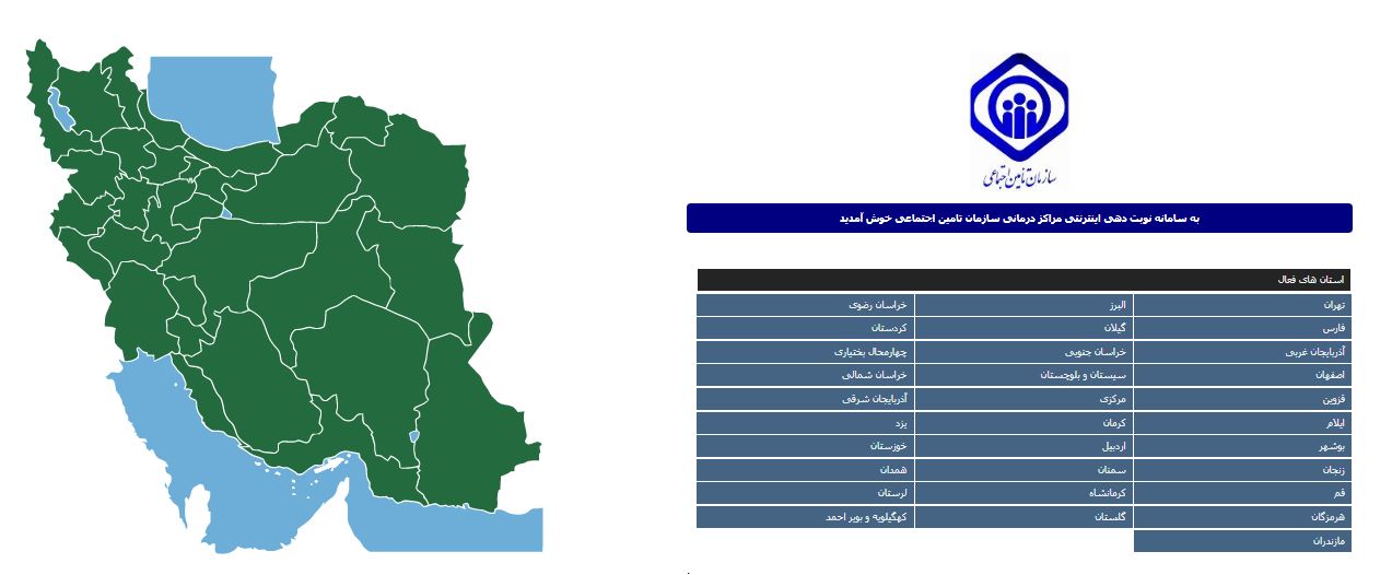 نحوه گرفتن نوبت در مراکز درمانی و بیمارستان‎های تامین اجتماعی