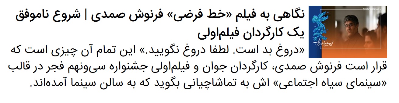 درباره فیلم «خط فرضی» فرنوش صمدی | جشنواره فجر ۳۹