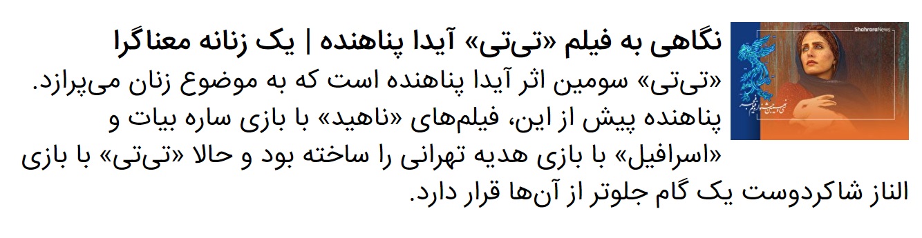 درباره فیلم «تی‌تی» آیدا پناهنده | جشنواره فجر ۳۹