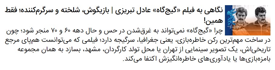 درباره فیلم «گیجگاه» عادل تبریزی | جشنواره فجر ۳۹